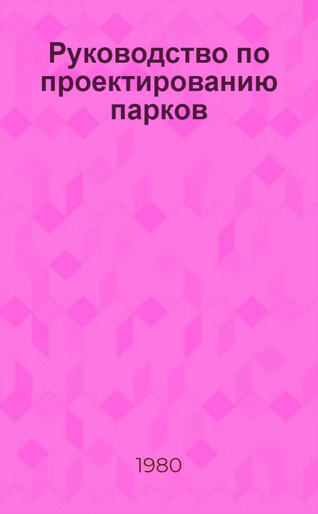 Руководство по проектированию парков