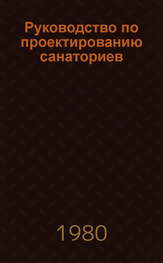 Руководство по проектированию санаториев