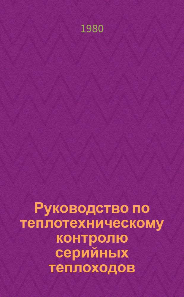 Руководство по теплотехническому контролю серийных теплоходов : Утв. и введ. в действие М-вом реч. флота РСФСР 29.04.68