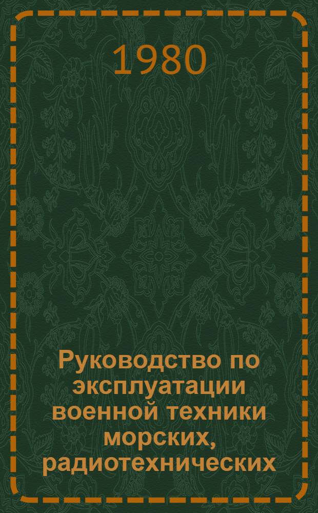 Руководство по эксплуатации военной техники морских, радиотехнических (объединенных технических) школ ДОСААФ