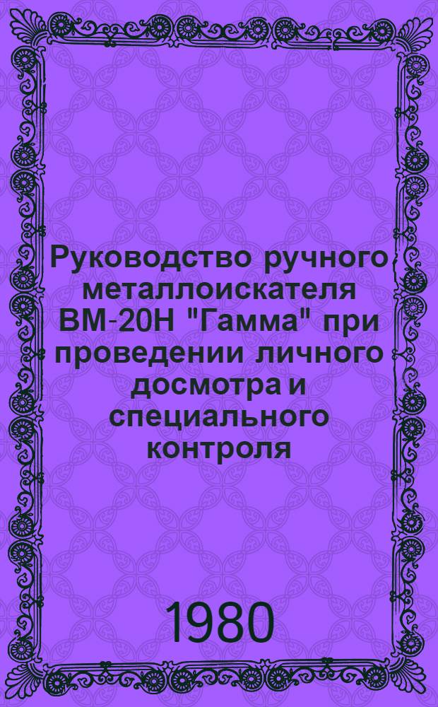 Руководство ручного металлоискателя ВМ-20Н "Гамма" при проведении личного досмотра и специального контроля : Метод. руководство