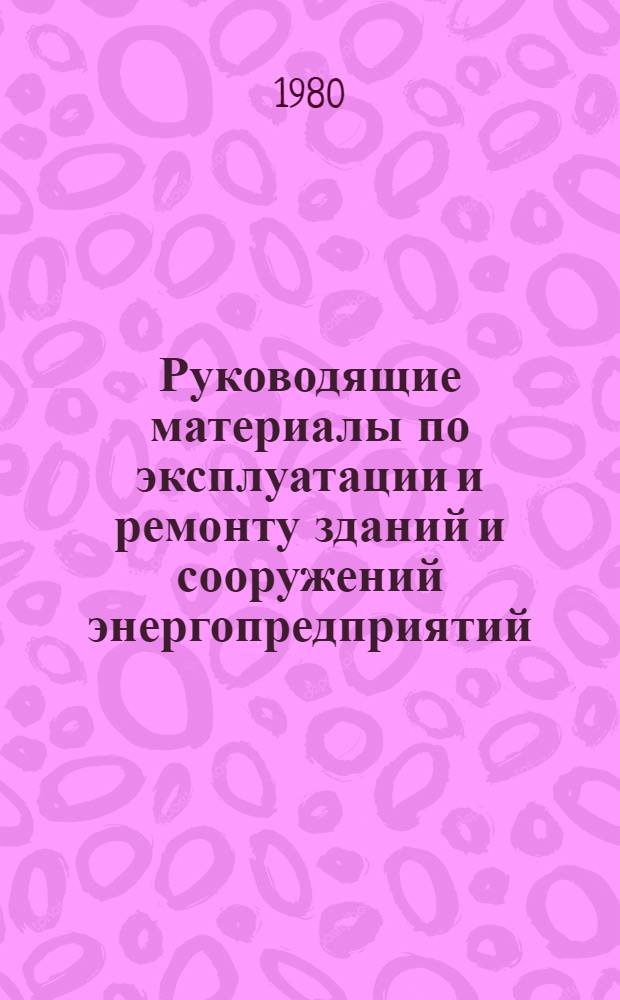 Руководящие материалы по эксплуатации и ремонту зданий и сооружений энергопредприятий
