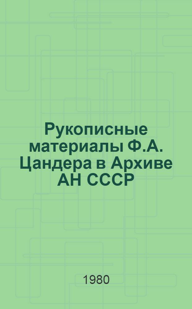 Рукописные материалы Ф.А. Цандера в Архиве АН СССР : Науч. описание : Сборник