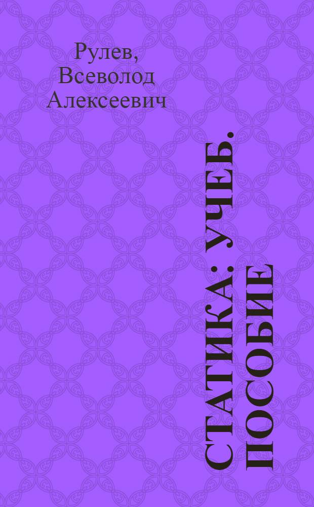 Статика : Учеб. пособие