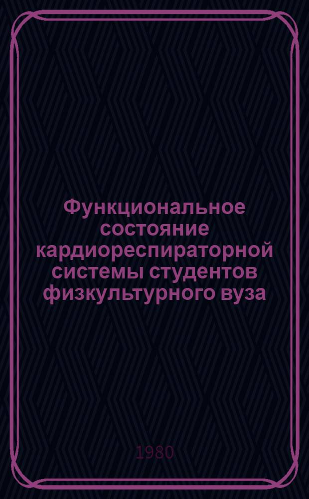 Функциональное состояние кардиореспираторной системы студентов физкультурного вуза : Автореф. дис. на соиск. учен. степ. канд. мед. наук : (14.00.12)