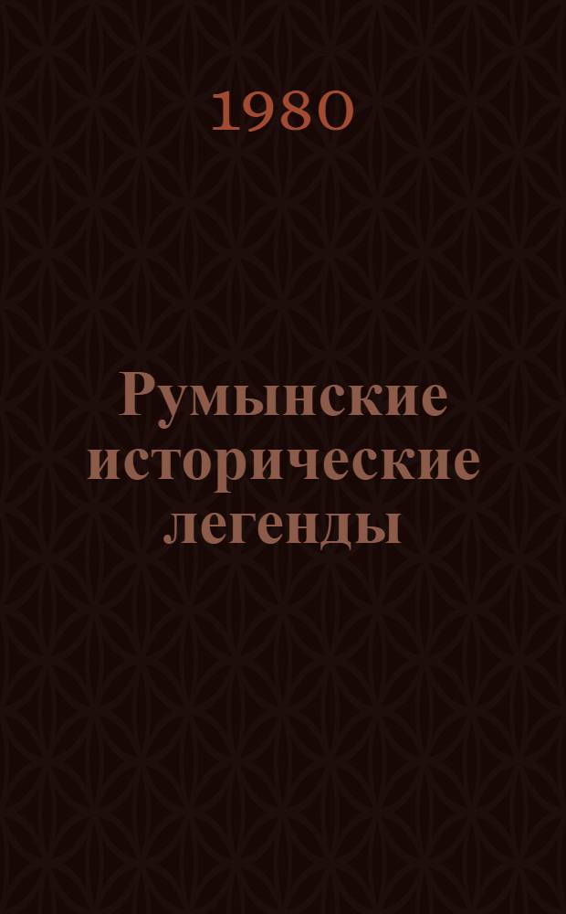 Румынские исторические легенды