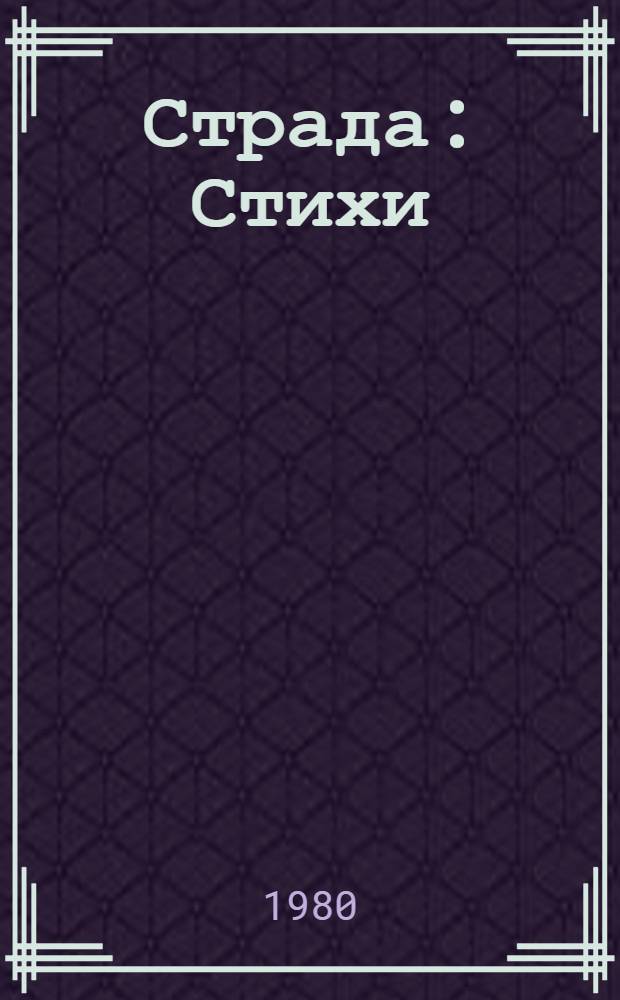 Страда : Стихи