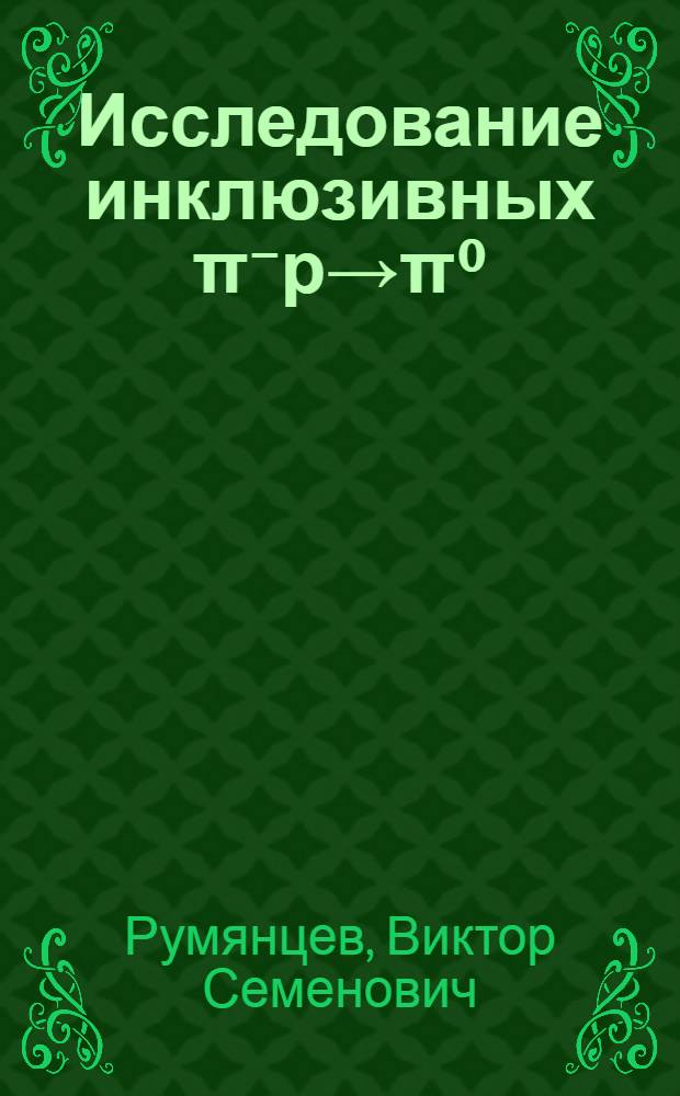 Исследование инклюзивных π⁻р→π⁰/γ+x, и полуинклюзивных π⁻р→π⁰/γ+ⁿch+x реакций при 5 ГэВ/с : Автореф. дис. на соиск. учен. степ. канд. физ.-мат. наук : (01.04.16)