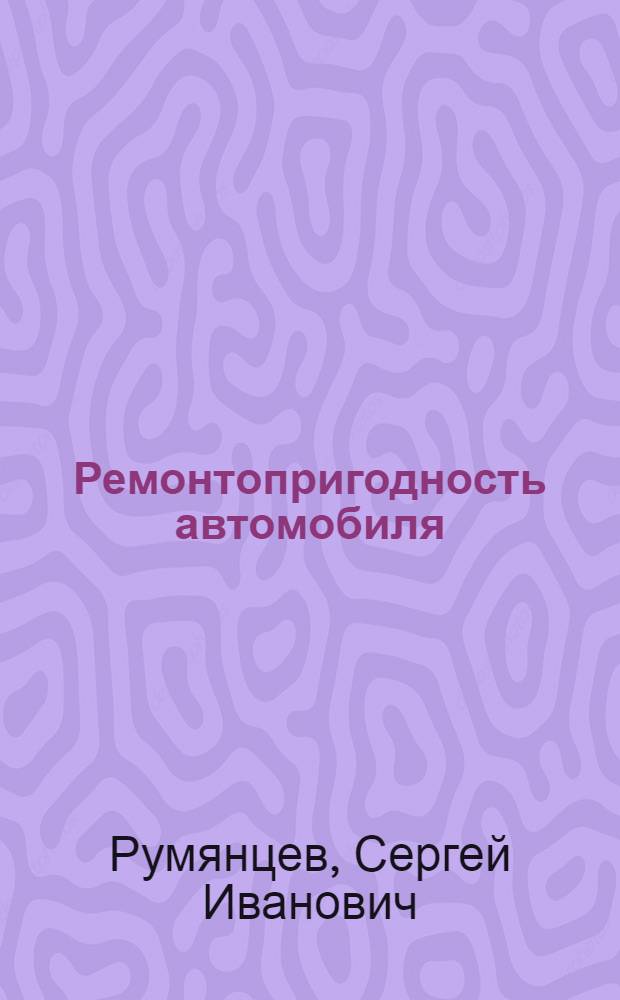 Ремонтопригодность автомобиля : Конспект лекций