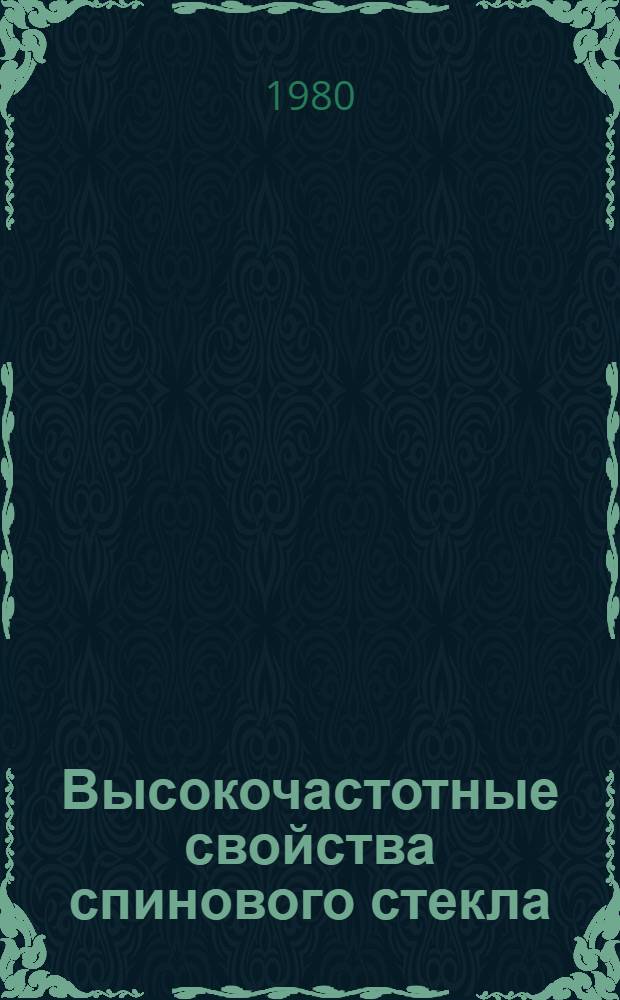 Высокочастотные свойства спинового стекла : Автореф. дис. на соиск. учен. степ. к. ф.-м. н
