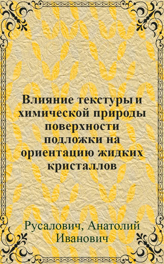 Влияние текстуры и химической природы поверхности подложки на ориентацию жидких кристаллов : Автореф. дис. на соиск. учен. степ. к. х. н