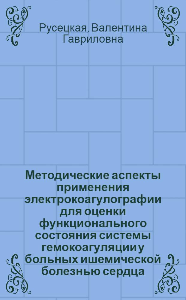Методические аспекты применения электрокоагулографии для оценки функционального состояния системы гемокоагуляции у больных ишемической болезнью сердца : Автореф. дис. на соиск. учен. степ. канд. мед. наук : (14.00.06)