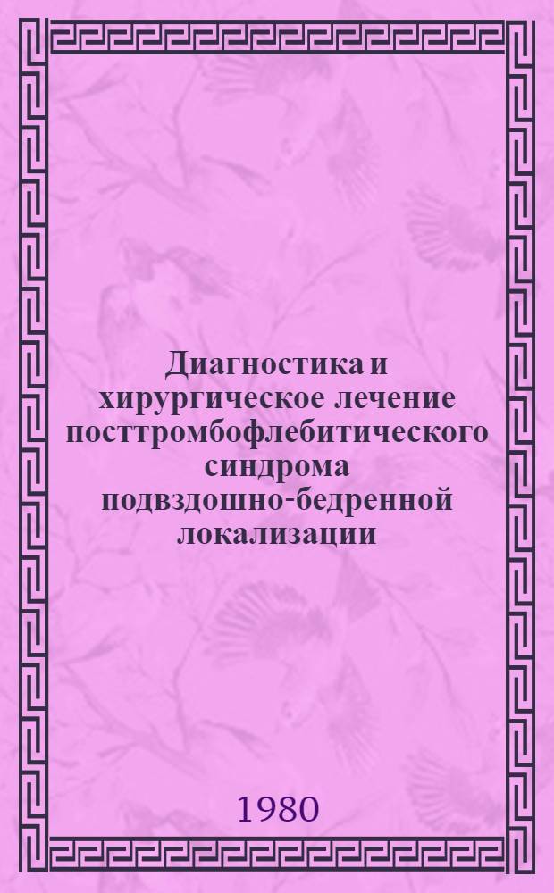 Диагностика и хирургическое лечение посттромбофлебитического синдрома подвздошно-бедренной локализации : Автореф. дис. на соиск. учен. степ. канд. мед. наук : (14.00.27)