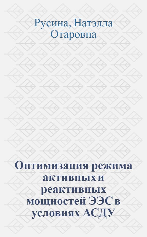 Оптимизация режима активных и реактивных мощностей ЭЭС в условиях АСДУ : Автореф. дис. на соиск. учен. степ. канд. техн. наук : (05.14.02)