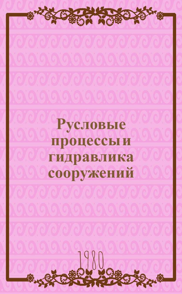 Русловые процессы и гидравлика сооружений : Межвуз. темат. сб