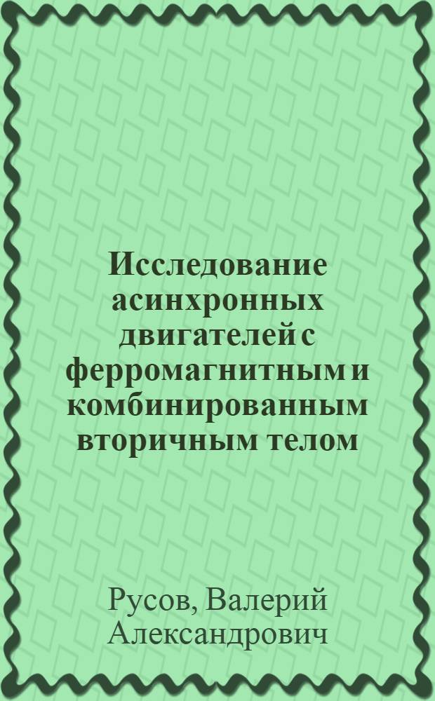 Исследование асинхронных двигателей с ферромагнитным и комбинированным вторичным телом : Автореф. дис. на соиск. учен. степ. канд. техн. наук : (05.09.01)