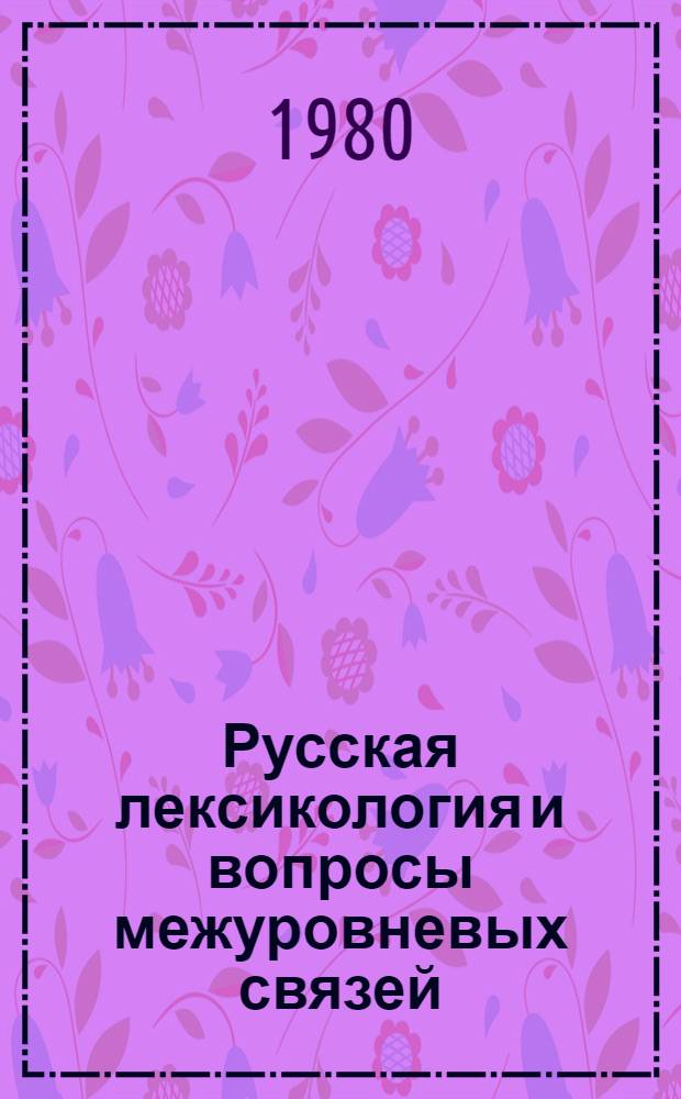 Русская лексикология и вопросы межуровневых связей : (Сб. науч. тр.)
