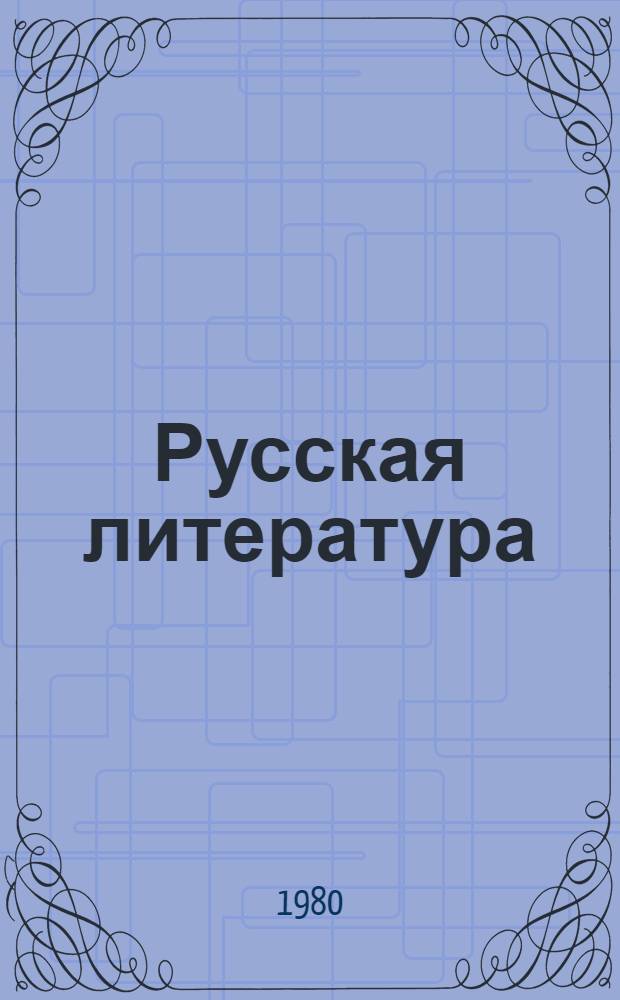 Русская литература : Учебник для восьмого класса сред. школы