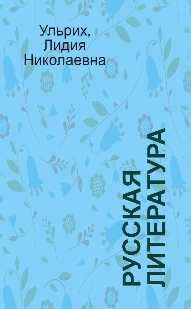 Русская литература : Учебник-хрестоматия для 9 кл. узб. сред. школы