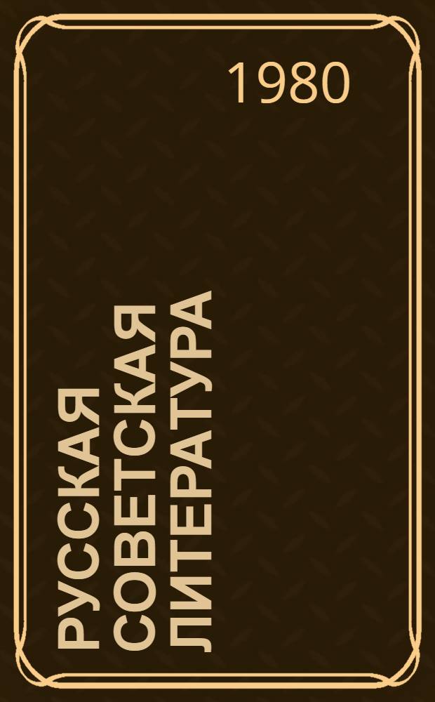 Русская советская литература : Учеб. пособие для 10 кл. сред. школы