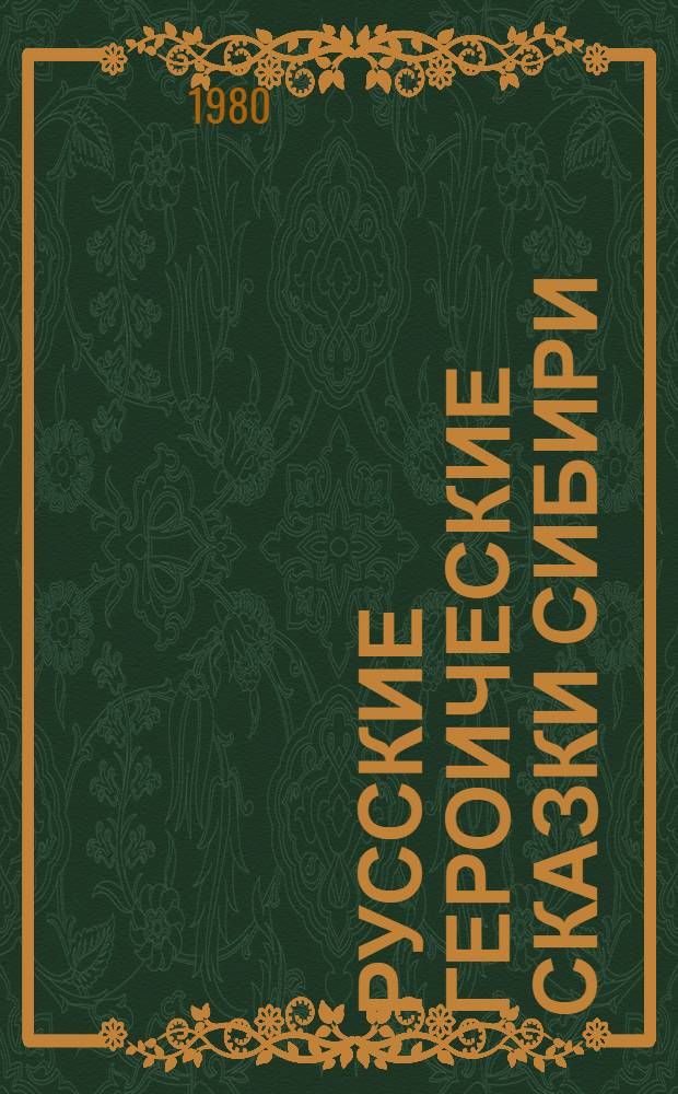 Русские героические сказки Сибири