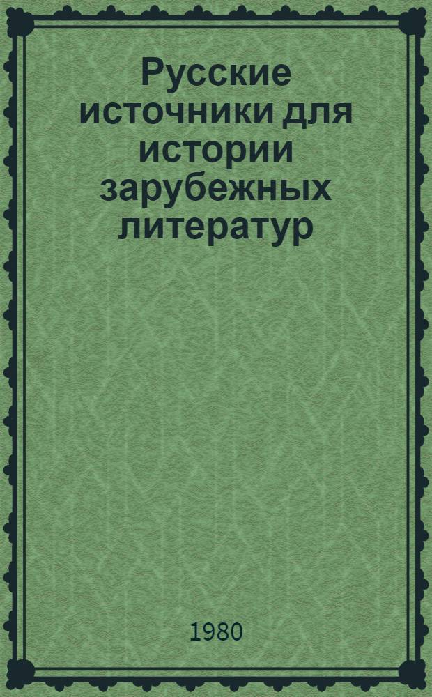 Русские источники для истории зарубежных литератур : Сб. исслед. и материалов