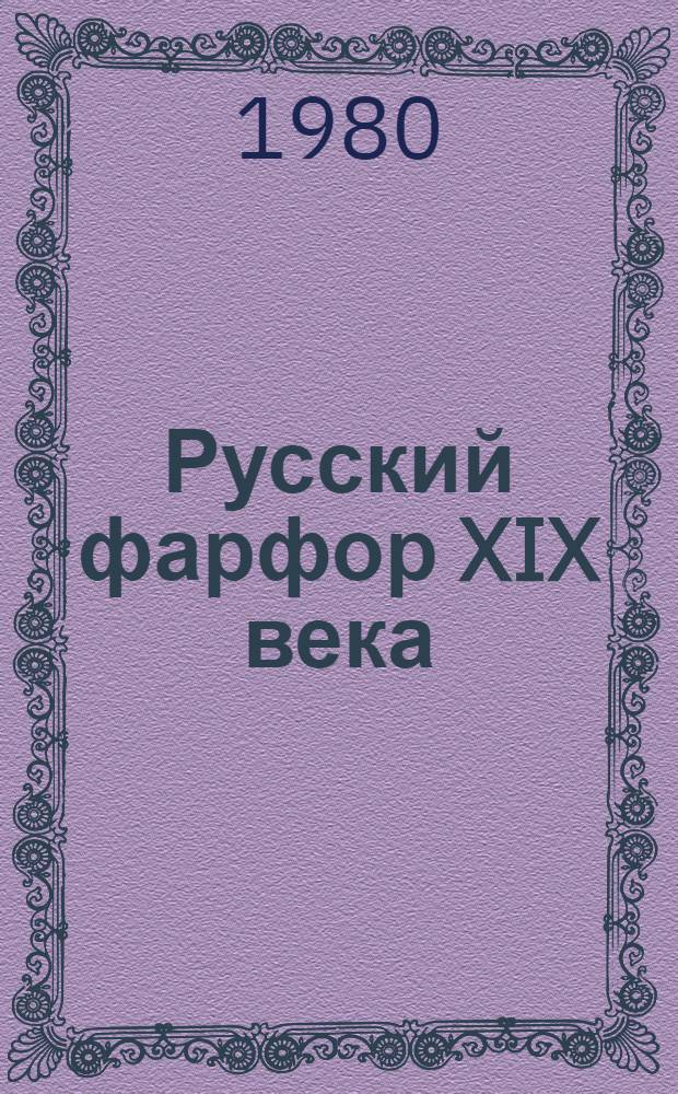 Русский фарфор XIX века (Завод Н.Б. Юсупова) : Из фондов Рус. музея : Каталог выставки