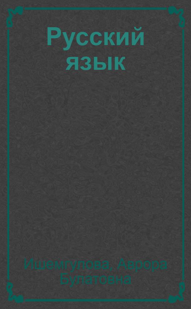 Русский язык : Учебник для 4 кл. башк. школы