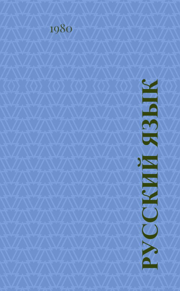 Русский язык : Учебник для 7 кл. школ слабовидящих