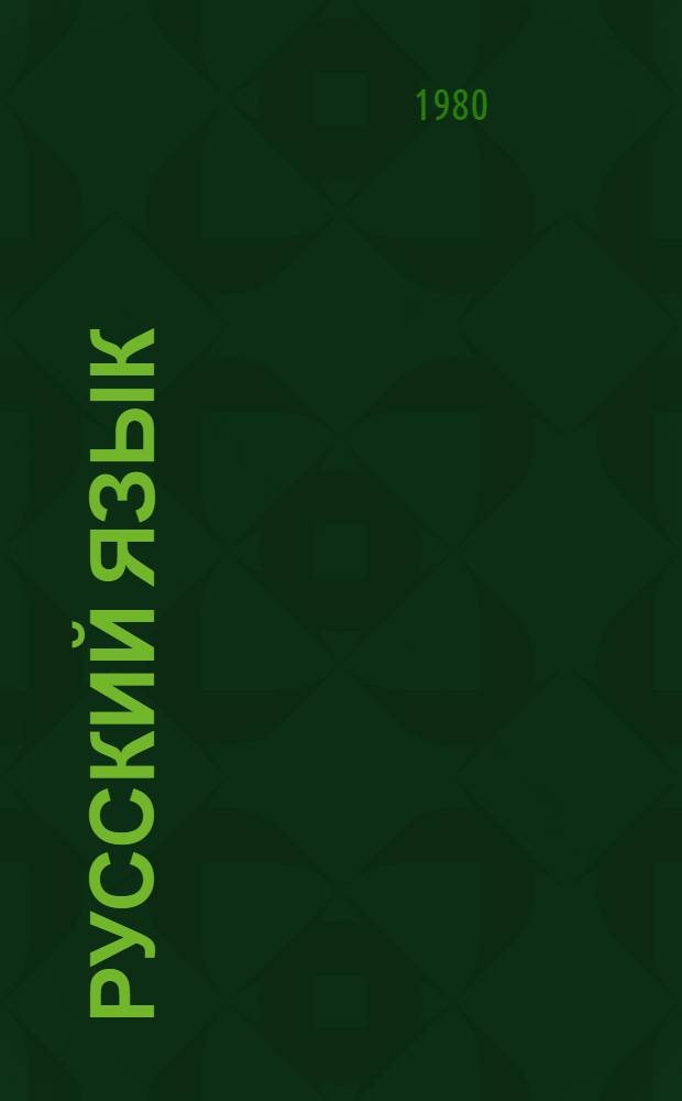 Русский язык : (Для иностр. учащихся сред. спец. учеб. заведений) : Кн. для преподавателя : Учеб.-метод. пособие для преподавателей техникумов, работающих с иностр. учащимися