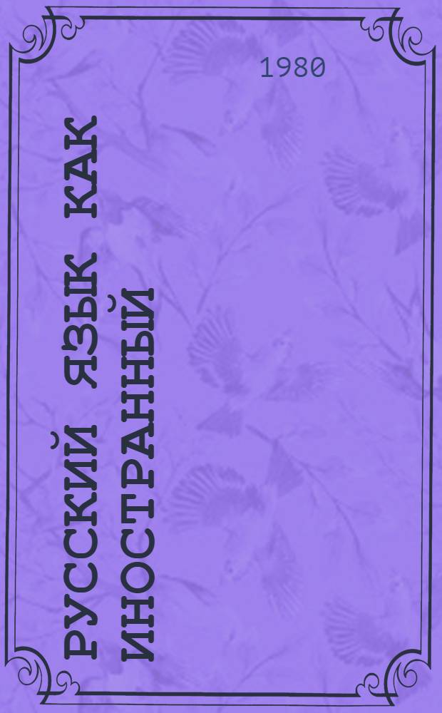 Русский язык как иностранный : Отбор и орг. учеб. материала : Сб. статей