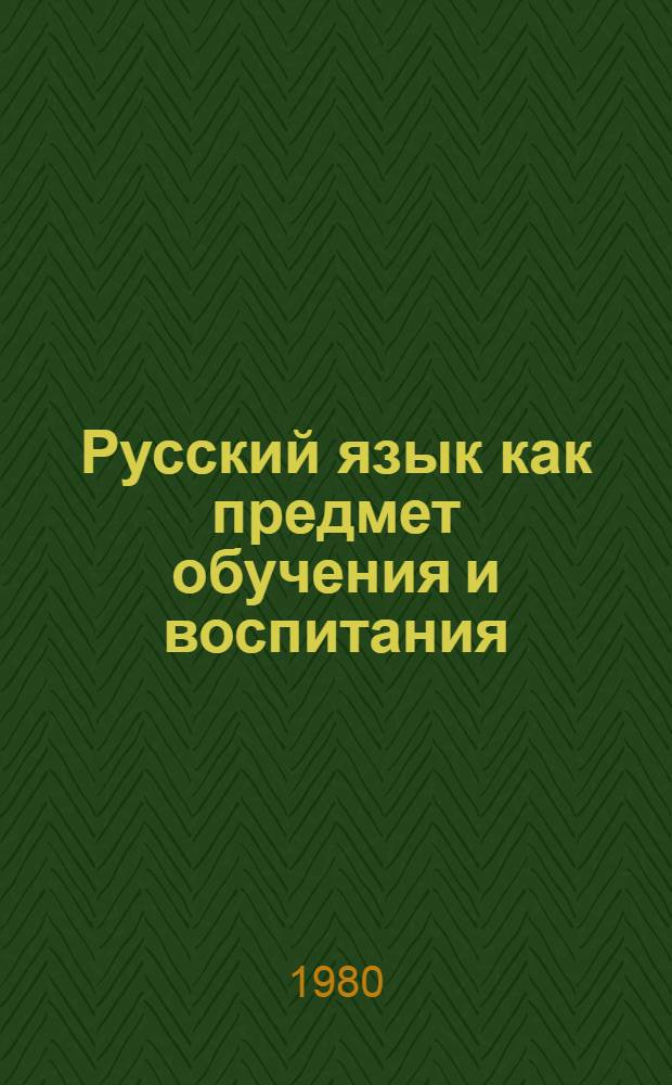 Русский язык как предмет обучения и воспитания : Сб. статей