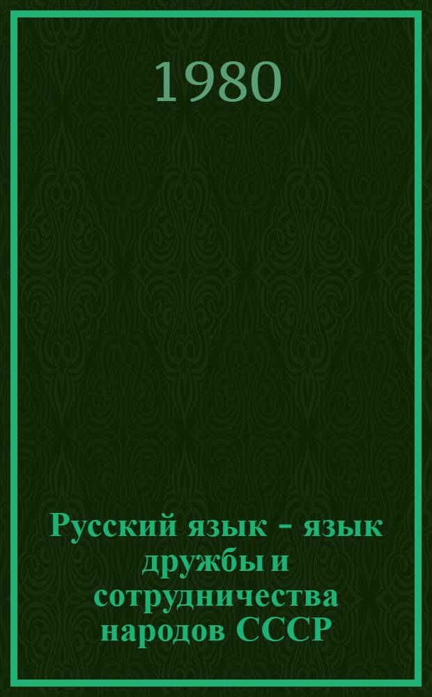 Русский язык - язык дружбы и сотрудничества народов СССР : Материалы всесоюз. науч.-теорет. конф. "Рус. яз. - яз. дружбы и сотрудничества народов СССР", 22-24 мая 1979 г., г. Ташкент