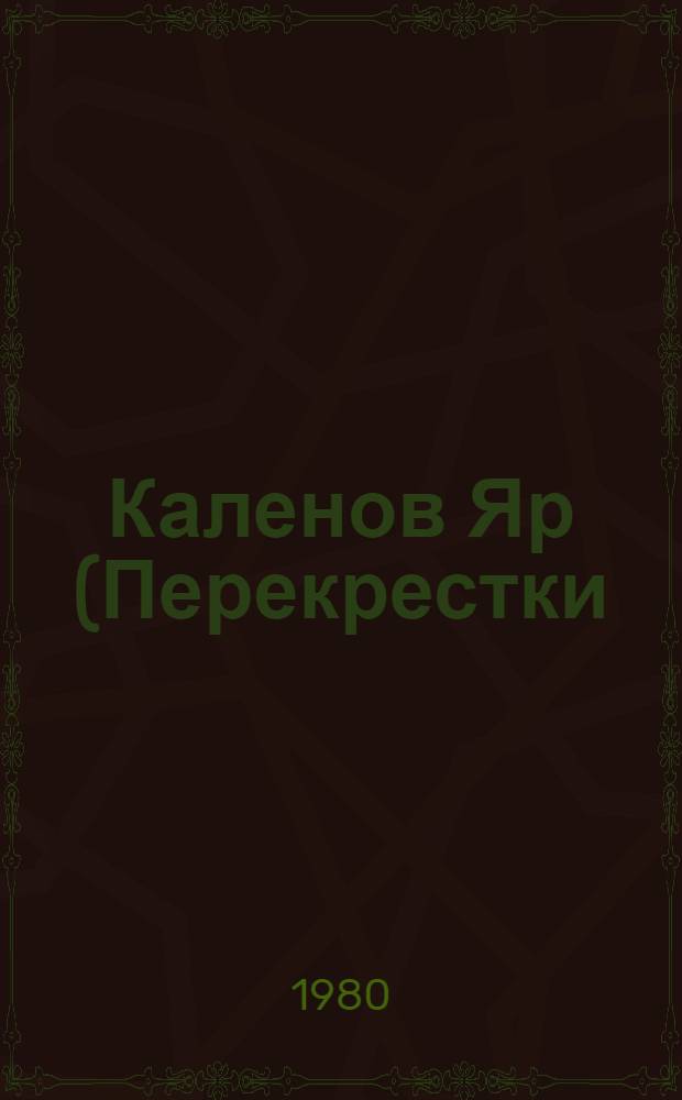 Каленов Яр (Перекрестки) : Драм. повествование в 9 карт. с прологом и эпилогом