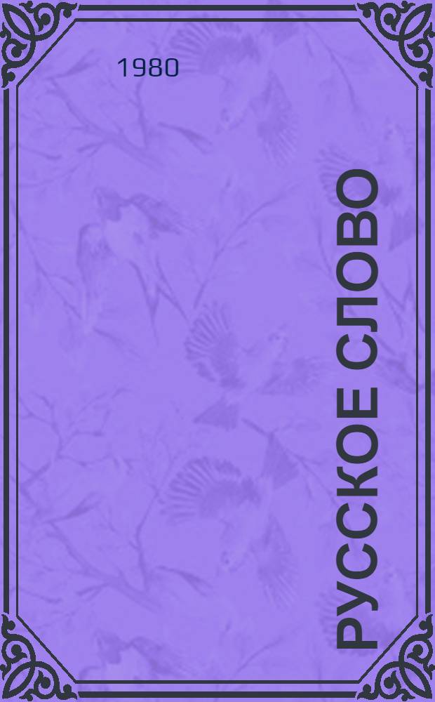 Русское слово : Учебник для X кл. с латыш. яз. обучения