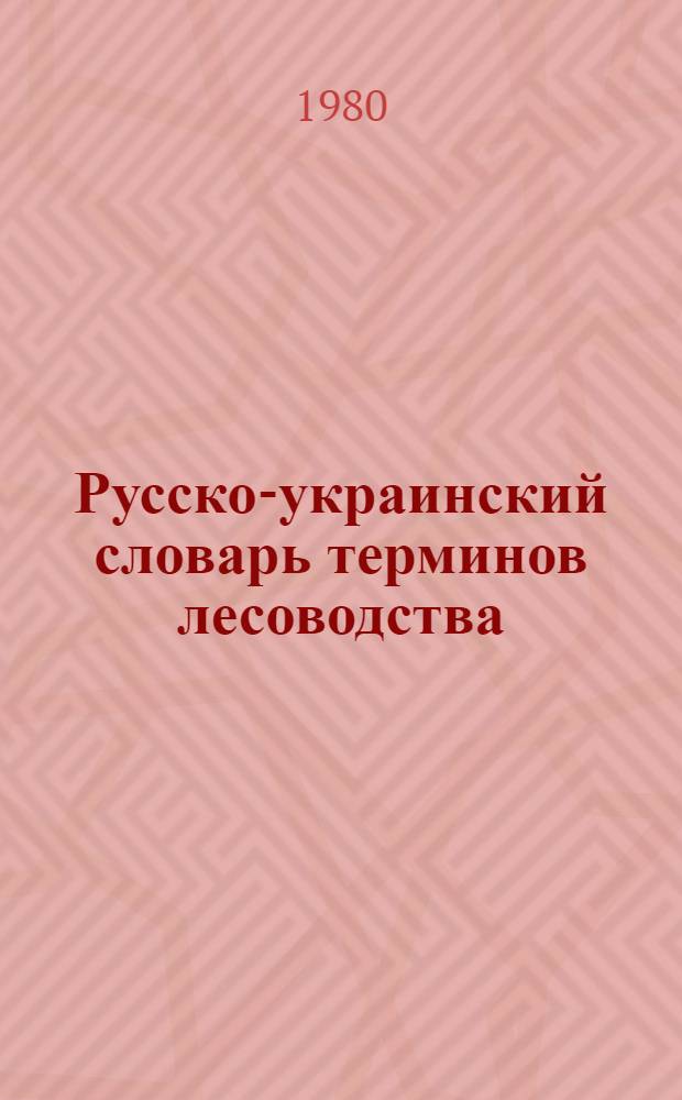 Русско-украинский словарь терминов лесоводства