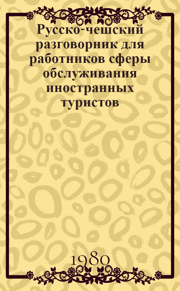 Русско-чешский разговорник для работников сферы обслуживания иностранных туристов : К Олимпиаде-80
