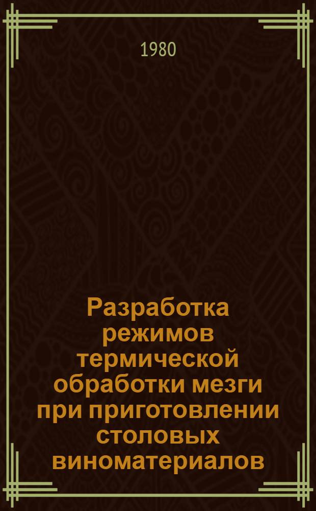 Разработка режимов термической обработки мезги при приготовлении столовых виноматериалов : Автореф. дис. на соиск. учен. степ. канд. техн. наук : (05.18.08)