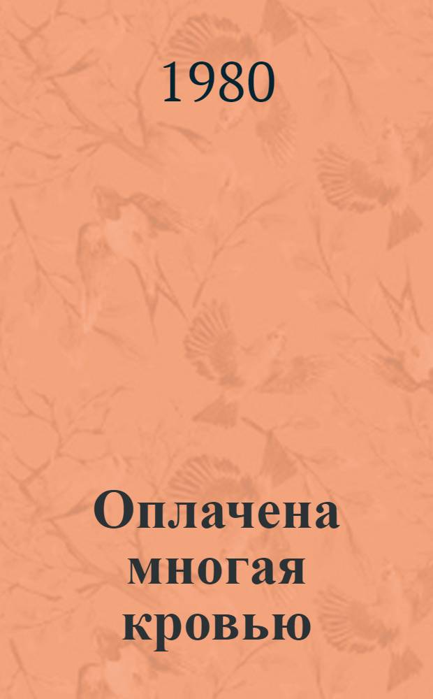 ...Оплачена многая кровью : Повесть об Иване Болотникове : Для ст. возраста