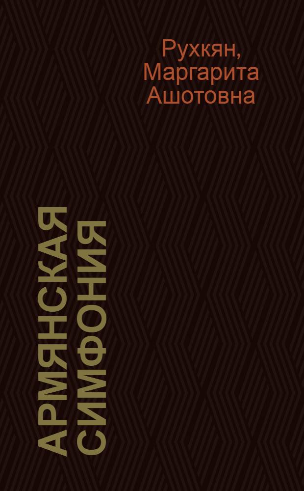 Армянская симфония : Исслед. очерки