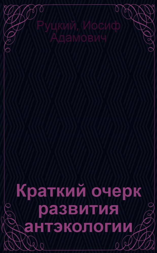 Краткий очерк развития антэкологии
