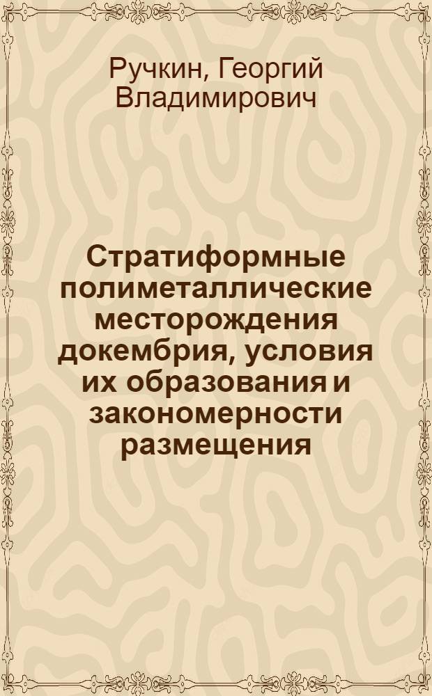 Стратиформные полиметаллические месторождения докембрия, условия их образования и закономерности размещения : Автореф. дис. на соиск. учен. степ. д-ра геол.-минерал. наук : (04.00.14)
