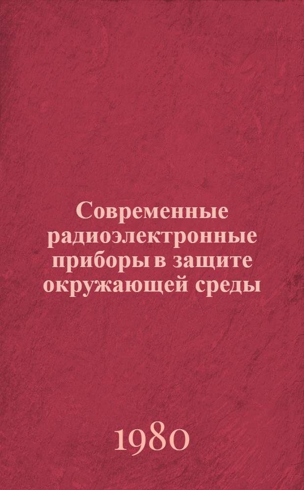 Современные радиоэлектронные приборы в защите окружающей среды