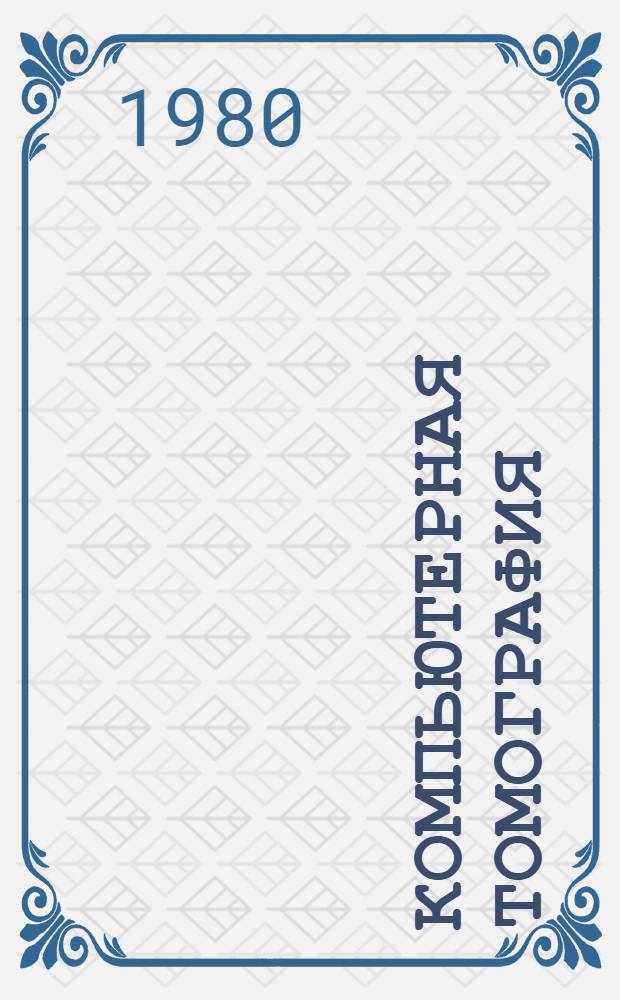 Компьютерная томография : Науч. обзор