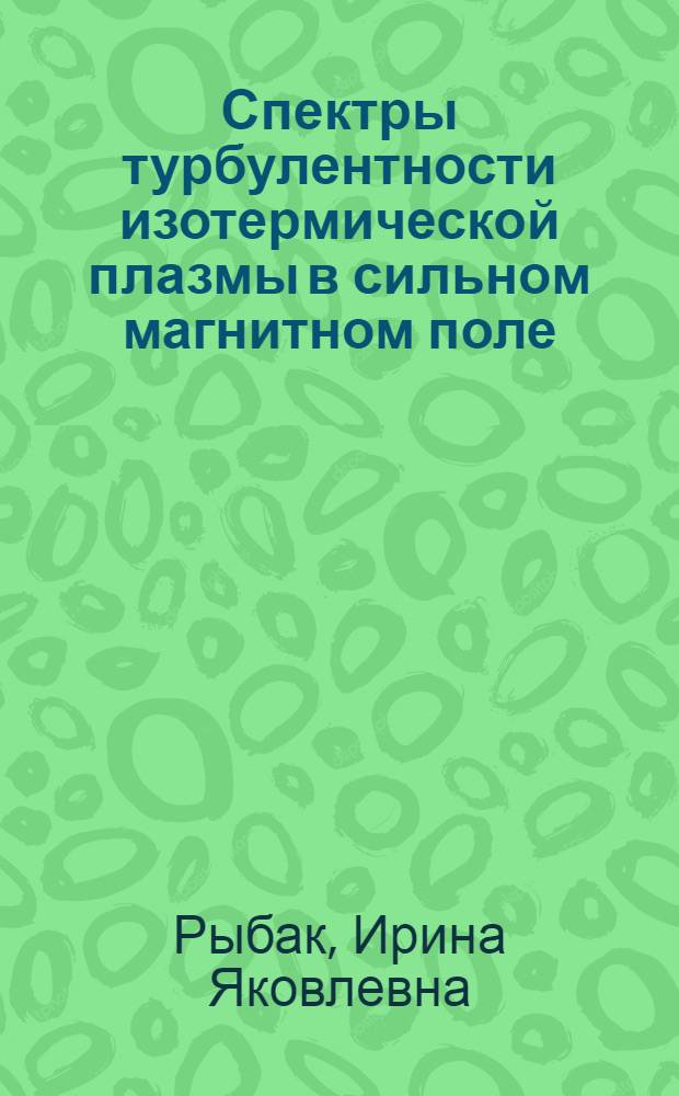 Спектры турбулентности изотермической плазмы в сильном магнитном поле