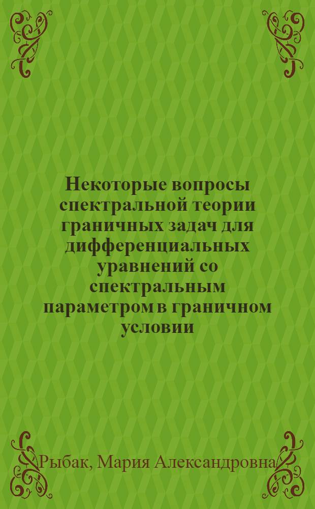 Некоторые вопросы спектральной теории граничных задач для дифференциальных уравнений со спектральным параметром в граничном условии : Автореф. дис. на соиск. учен. степ. канд. физ.-мат. наук : (01.01.01)