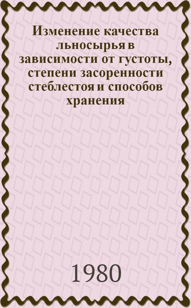 Изменение качества льносырья в зависимости от густоты, степени засоренности стеблестоя и способов хранения : Автореф. дис. на соиск. учен. степ. канд. с.-х. наук : (06.01.14; 05.18.03)