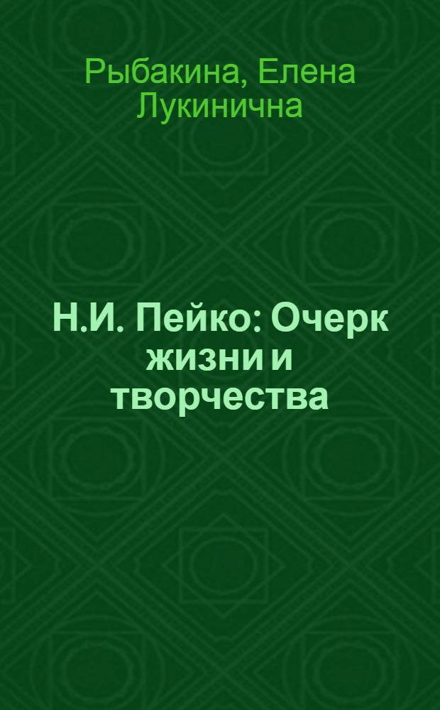 Н.И. Пейко : Очерк жизни и творчества