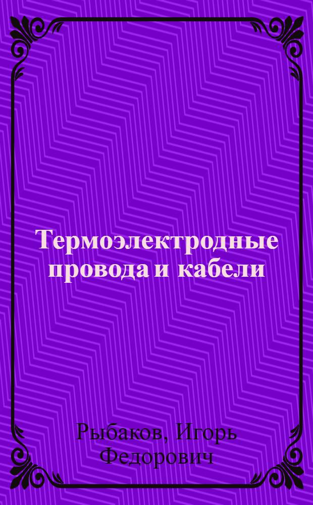 Термоэлектродные провода и кабели