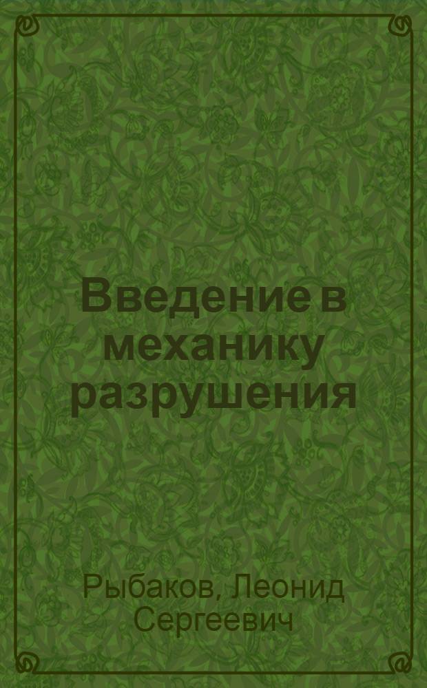 Введение в механику разрушения : Учеб. пособие по курсу "Строит. механика ЛА"